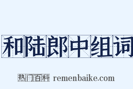 和陆郎中组词是什么意思的图片